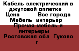 Кабель электрический в джутовой оплетке. › Цена ­ 225 - Все города Мебель, интерьер » Прочая мебель и интерьеры   . Ростовская обл.,Гуково г.